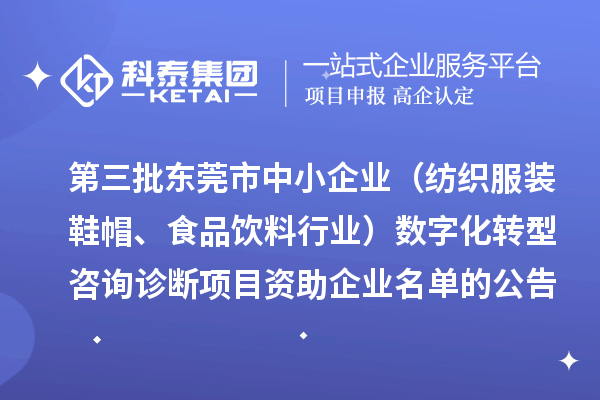 第三批东莞市中小企业（纺织服装鞋帽、食品饮料行业）数字化转型咨询诊断项目资助企业名单的公告