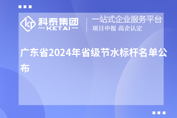 广东省2024年省级节水标杆名单公布