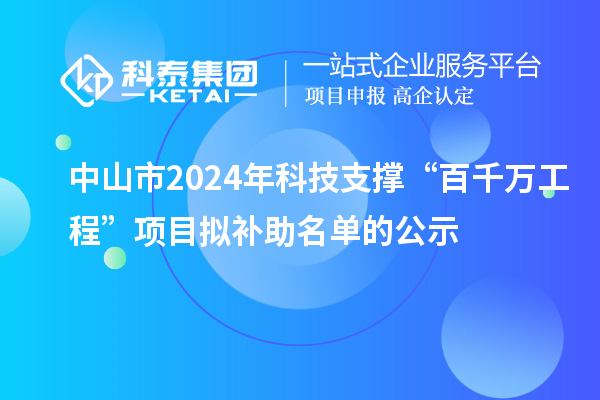 中山市2024年科技支撑“百千万工程”项目拟补助名单的公示
