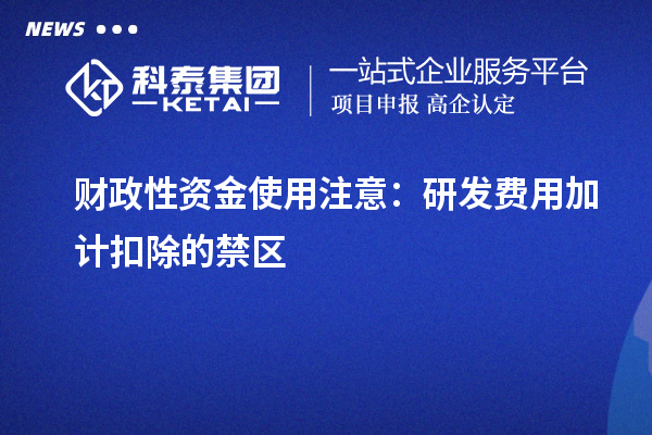 财政性资金使用注意：研发费用加计扣除的禁区