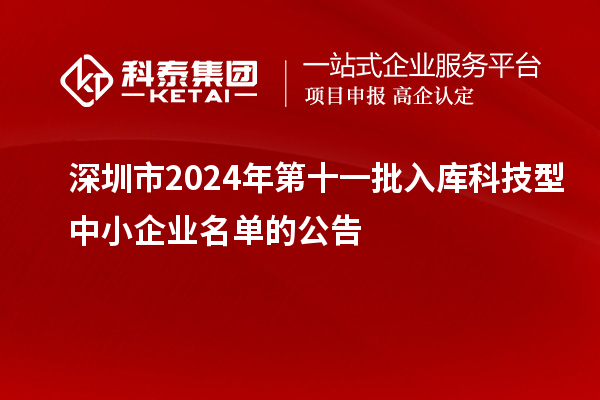 深圳市2024年第十一批入库科技型中小企业名单的公告