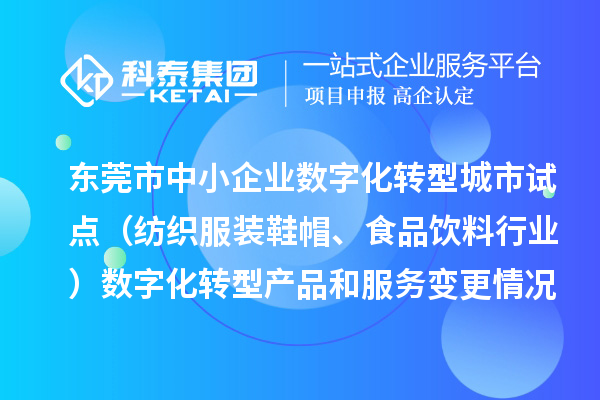 东莞市中小企业数字化转型城市试点（纺织服装鞋帽、食品饮料行业）数字化转型产品和服务变更情况（2024年第三批次）