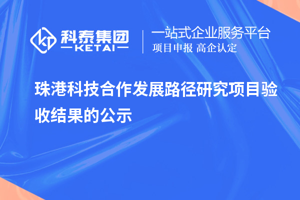珠港科技合作发展路径研究项目验收结果的公示