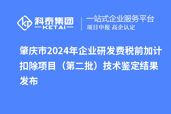 肇庆市2024年企业研发费税前加计扣除项目（第二批）技术鉴定结果发布