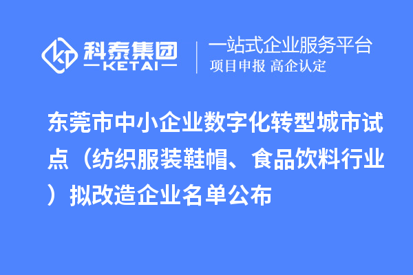 东莞市中小企业数字化转型城市试点（纺织服装鞋帽、食品饮料行业）拟改造企业名单公布