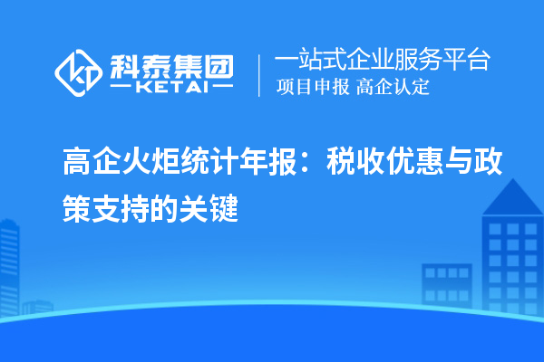 高企火炬统计年报：税收优惠与政策支持的关键