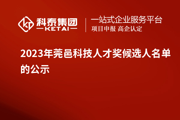 2023年莞邑科技人才奖候选人名单的公示