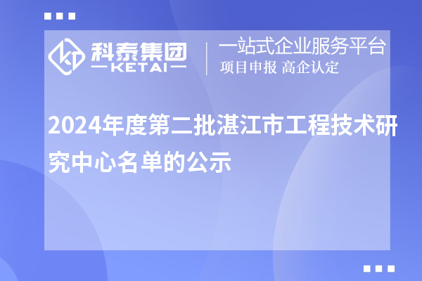 2024年度第二批湛江市工程技术研究中心名单的公示