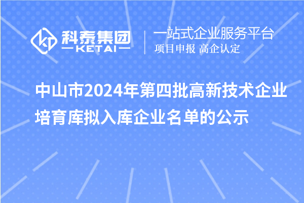 中山市2024年第四批高新技术企业培育库拟入库企业名单的公示