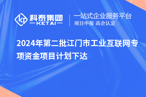 2024年第二批江门市工业互联网专项资金项目计划下达