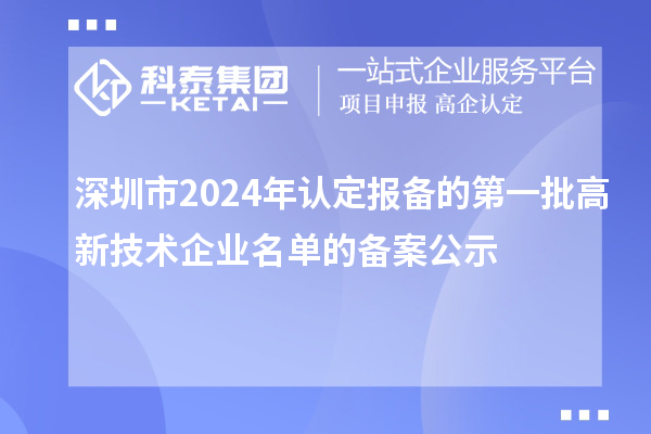 【8239家】深圳市2024年认定报备的第一批高新技术企业名单的备案公示