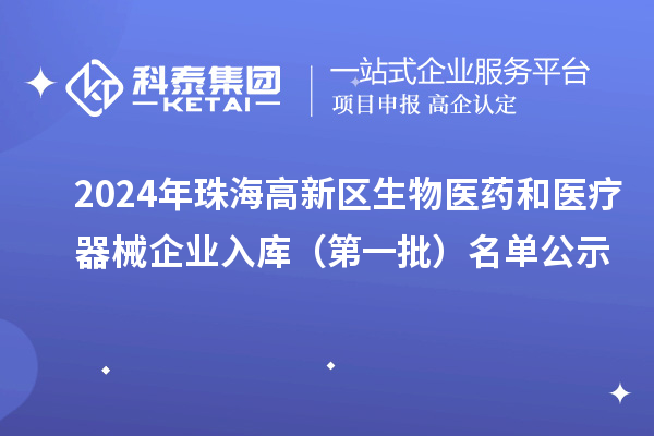 2024年珠海高新区生物医药和医疗器械企业入库（第一批）名单公示