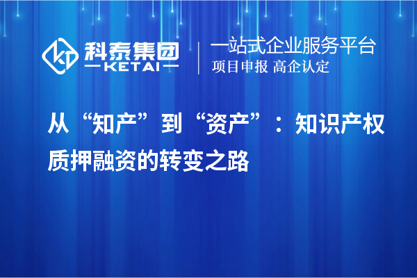 从“知产”到“资产”：知识产权质押融资的转变之路