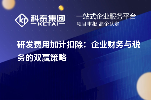 研发费用加计扣除：企业财务与税务的双赢策略