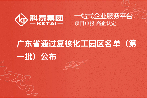 广东省通过复核化工园区名单（第一批）公布