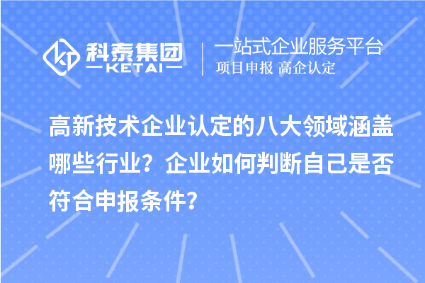 高新技术企业认定的八大领域涵盖哪些行业？企业如何判断自己是否符合申报条件？
