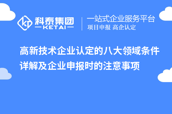 <a href=http://www.1ys1w.cn target=_blank class=infotextkey>高新技术企业认定</a>的八大领域条件详解及企业申报时的注意事项