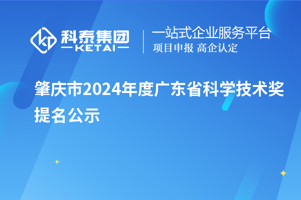 肇庆市2024年度广东省科学技术奖提名公示