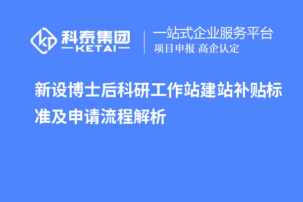 新设博士后科研工作站建站补贴标准及申请流程解析