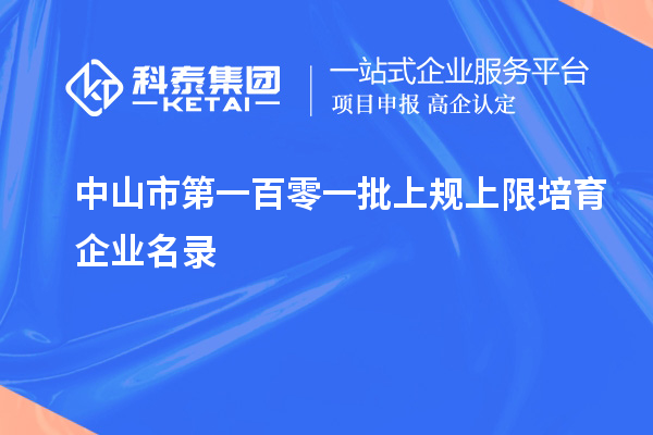 中山市第一百零一批上规上限培育企业名录