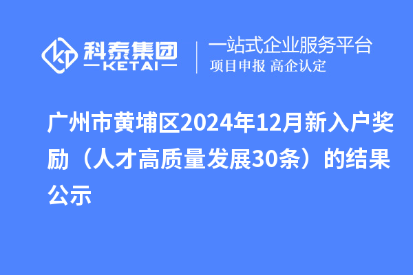 广州市黄埔区2024年12月新入户奖励（人才高质量发展30条）的结果公示
