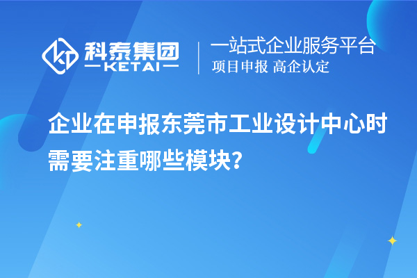 企业在申报东莞市工业设计中心时需要注重哪些?？?？