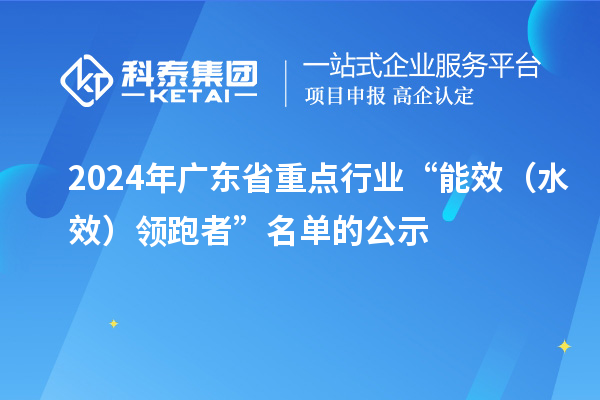 2024年广东省重点行业“能效（水效）领跑者”名单的公示