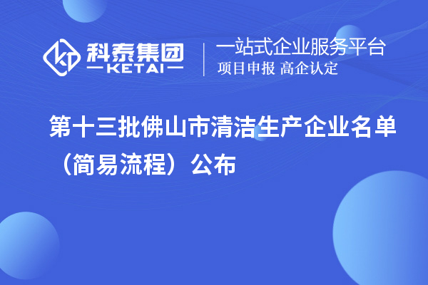 第十三批佛山市清洁生产企业名单（简易流程）公布