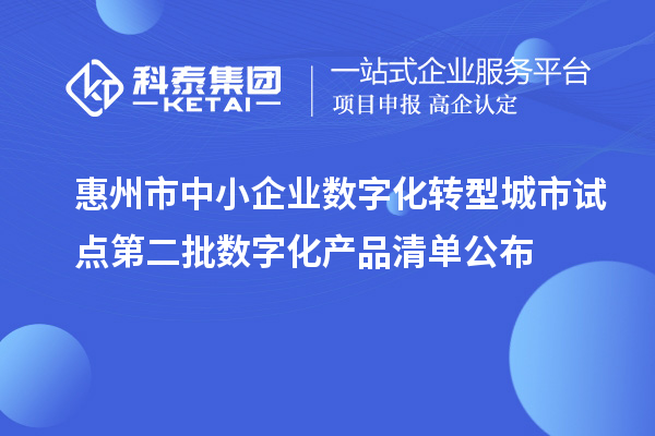 惠州市中小企业数字化转型城市试点第二批数字化产品清单公布
