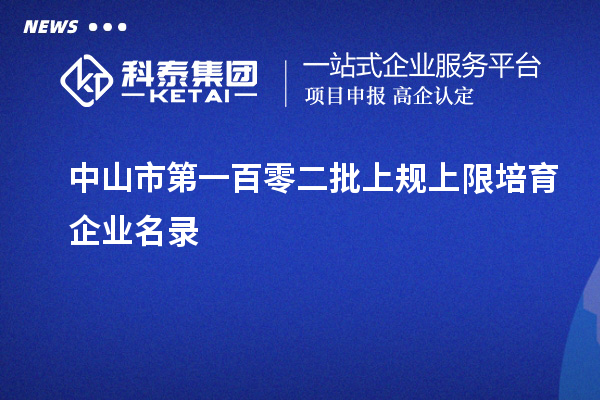 中山市第一百零二批上规上限培育企业名录