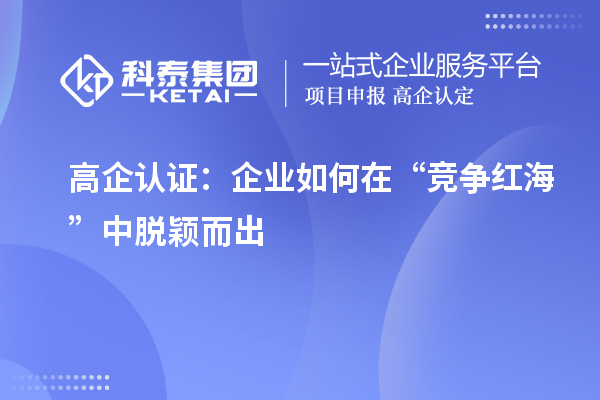 高企认证：企业如何在“竞争红?！敝型延倍? style=