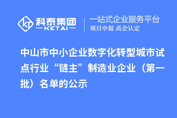 中山市中小企业数字化转型城市试点行业“链主”制造业企业（第一批）名单的公示