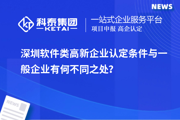 深圳软件类高新企业认定条件与一般企业有何不同之处？