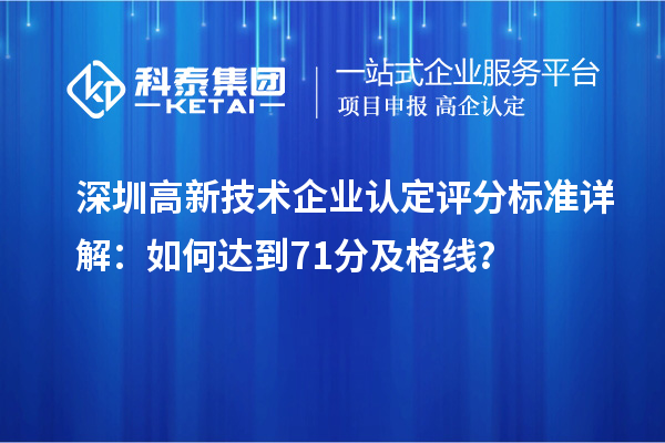 深圳高新技术企业认定评分标准详解：如何达到71分及格线？