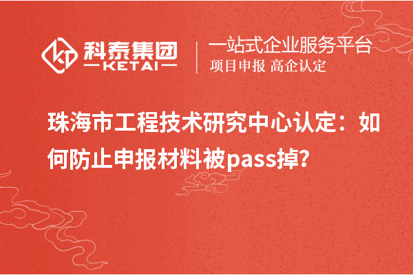 珠海市工程技术研究中心认定：如何防止申报材料被pass掉？