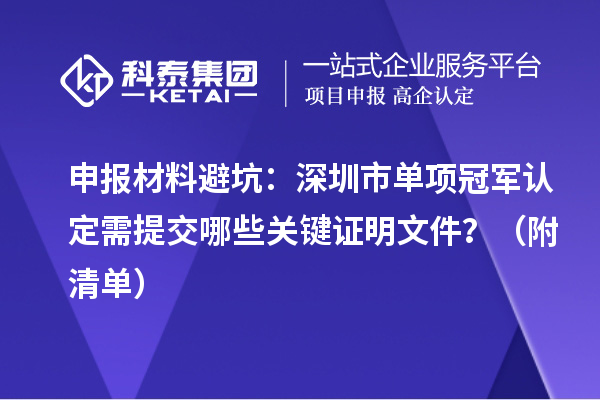 申报材料避坑：深圳市单项冠军认定需提交哪些关键证明文件？（附清单）