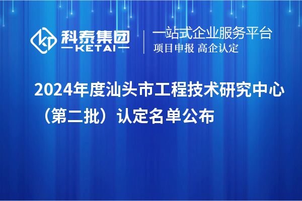 2024年度汕头市工程技术研究中心（第二批）认定名单公布