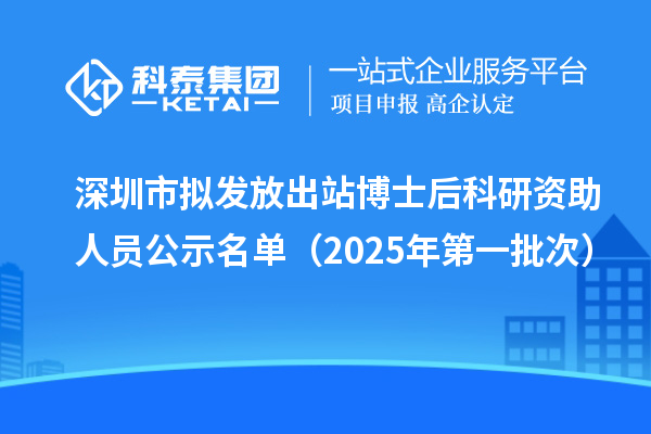 深圳市拟发放出站博士后科研资助人员公示名单（2025年第一批次）
