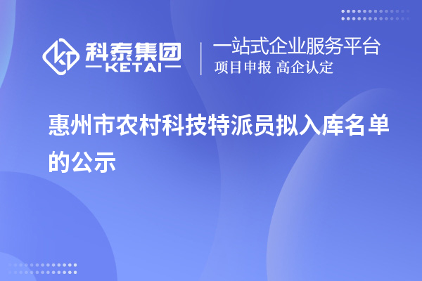 惠州市农村科技特派员拟入库名单的公示