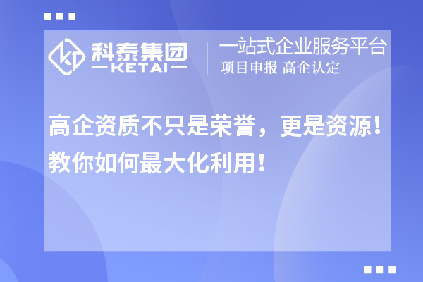 高企资质不只是荣誉，更是资源！教你如何最大化利用！