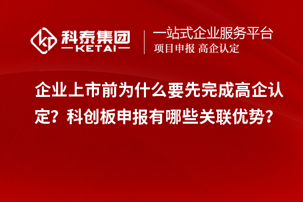 企业上市前为什么要先完成高企认定？科创板申报有哪些关联优势？