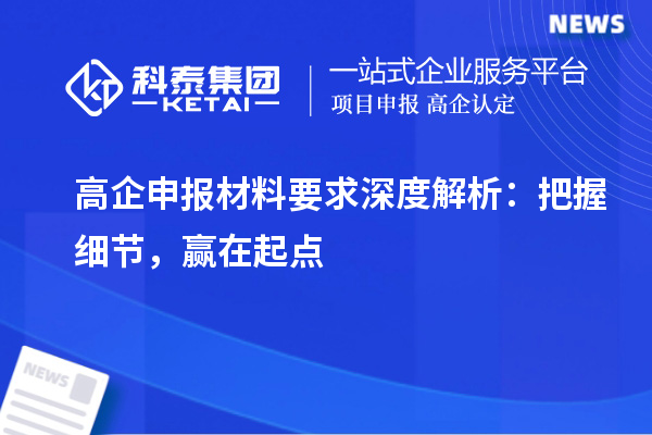 高企申报材料要求深度解析：把握细节，赢在起点