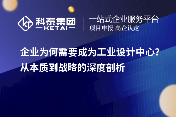 企业为何需要成为工业设计中心？从本质到战略的深度剖析