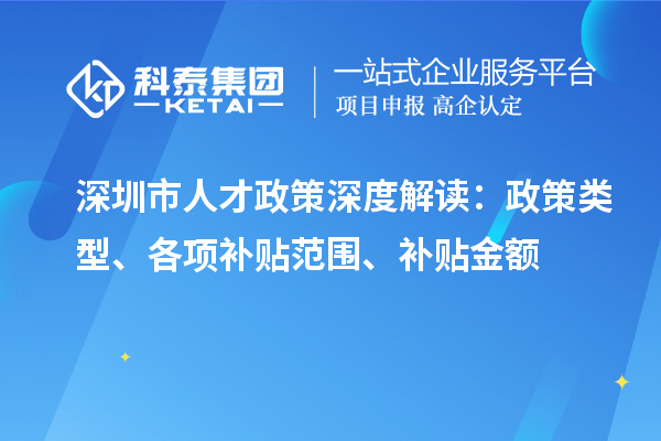 深圳市人才政策深度解读：政策类型、各项补贴范围、补贴金额