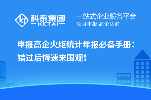 申报高企火炬统计年报必备手册：错过后悔速来围观！
