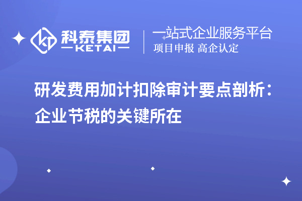 研发费用加计扣除审计要点剖析：企业节税的关键所在