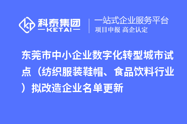 东莞市中小企业数字化转型城市试点（纺织服装鞋帽、食品饮料行业）拟改造企业名单更新