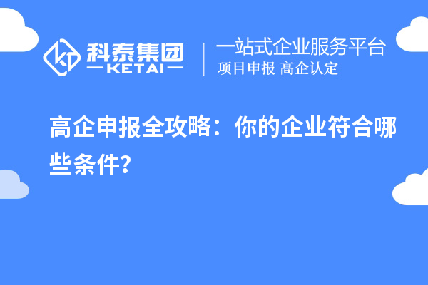 高企申报全攻略：你的企业符合哪些条件？