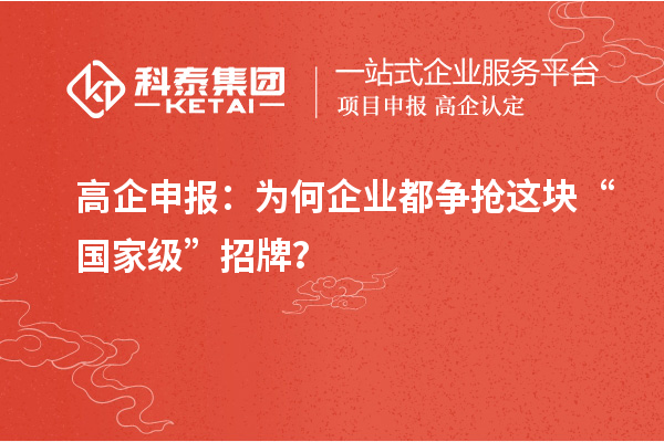 高企申报：为何企业都争抢这块“国家级”招牌？
