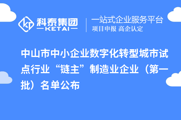 中山市中小企业数字化转型城市试点行业“链主”制造业企业（第一批）名单公布